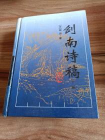 剑南诗稿（下册）（1998年一版一印，印数3000）