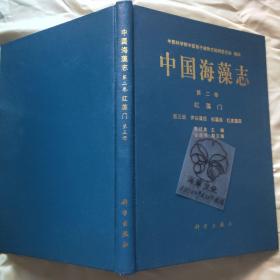 中国海藻志.第二卷.红藻门.第五册.伊谷藻目 杉藻目 红皮藻目