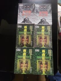 （推理）雨夜庄谋杀案（1-4全）、无尽的休止符 （上下）