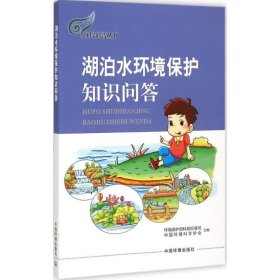 环保科普丛书：湖泊水环境保护知识问答