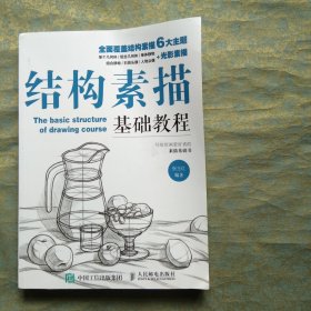 结构素描基础教程