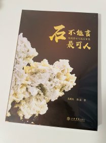 石不能言最可人:传统赏石与昆石审美