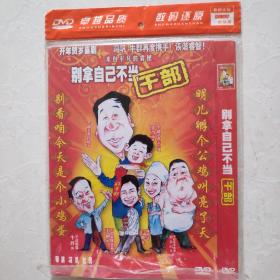 光盘DVD  别拿自己不当干部 简装一碟装