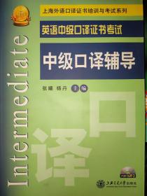 上海外语口译证书培训与考试系列·英语中级口译证书考试：中级口译辅导