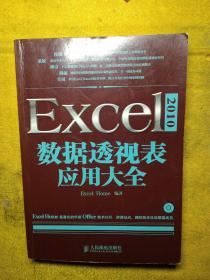 Excel 2010数据透视表应用大全(含光盘)