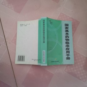 国家基本药物临床应用手册