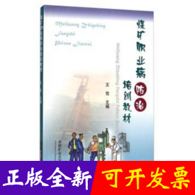 煤矿职业病防治培训教材