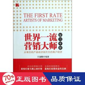 世界營(yíng)銷大師學(xué)手冊(cè) 市場(chǎng)營(yíng)銷 王金陽(yáng)