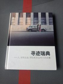 寻迹瑞典 -人车和社会 那些和安全有关的故事【实物拍图，内页干净】