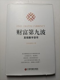 财富第九波：发现数字货币（精装）