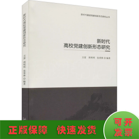 新时代高校党建创新形态研究