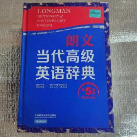 朗文当代高级英语辞典（英英·英汉双解 第5版）