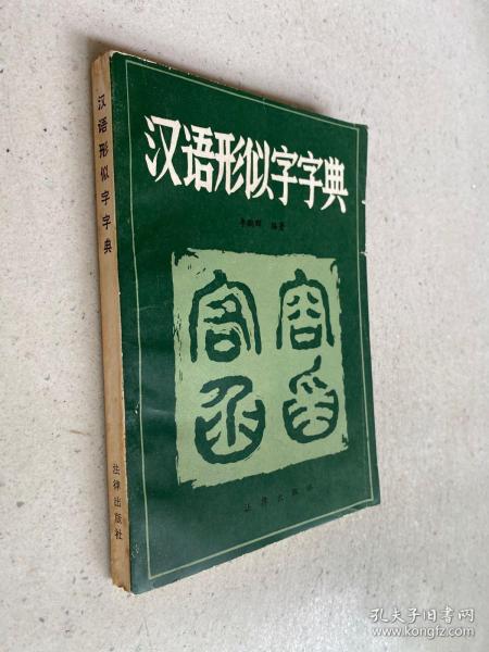 汉语形似字字典..