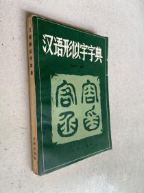 汉语形似字字典..