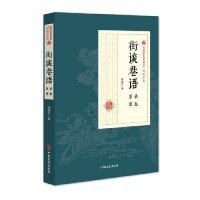 【正版新书】民国通俗小说典藏文库：程瞻庐卷.街谈巷语