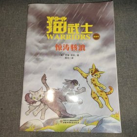 猫武士【美绘本】惊涛骇浪