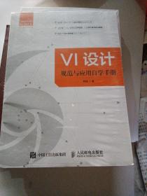 VI设计规范与应用自学手册（新书包装未拆封）
