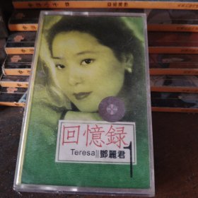 磁带邓丽君回忆录