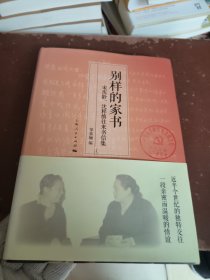 别样的家书：宋庆龄、沈粹缜往来书信集