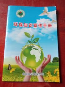 环保知识宣传手册