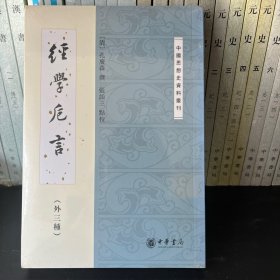 经学卮言（外三种）