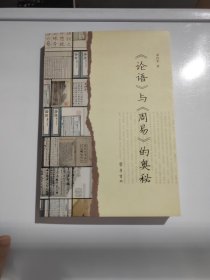 《论语》与《周易》的奥秘（作者邓诗来 签名赠本附铃印）