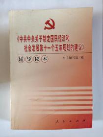 《中共中央关于制定国民经济和社会发展第十一个五年规划的建议》辅导读本