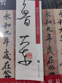 鲁大东书法签名 十实临解密四种兰亭序