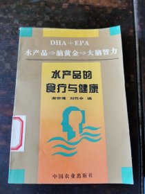 水产品的食疗与健康:DHA+EPA 水产品→脑黄金→大脑智力
