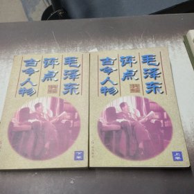 毛泽东评点古今人物上下卷