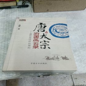 唐太宗治国风云录：盛世是这样治理的