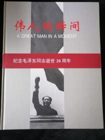 伟人的瞬间  纪念毛泽东同志逝世20周年