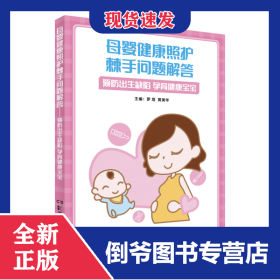 母婴健康照护棘手问题解答 9787571008642