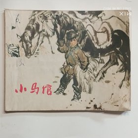 小马倌