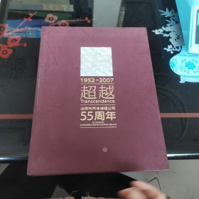 超越北京市汽车修理公司55周年1952－2007