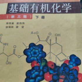 基础有机化学（第三版）下册：普通高等教育十五国家级规划教材