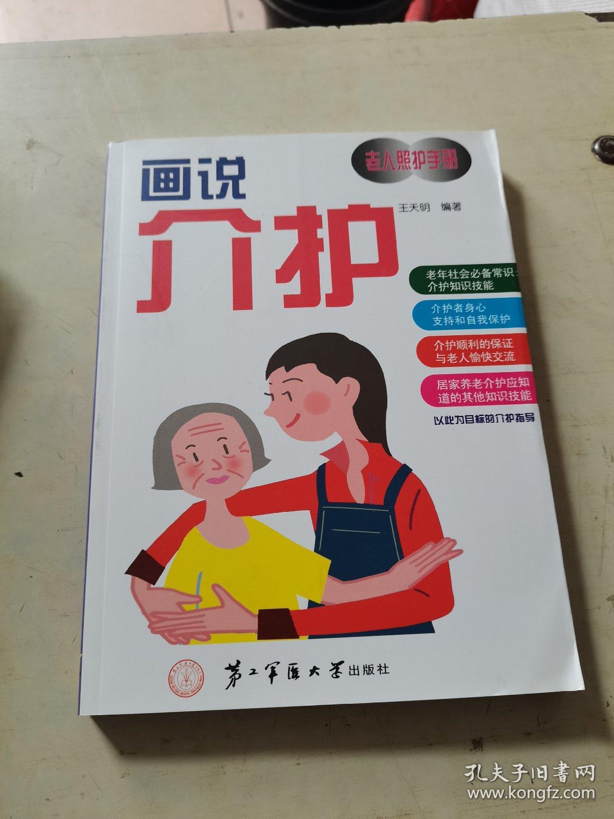 画说介护 : 老人照护手册