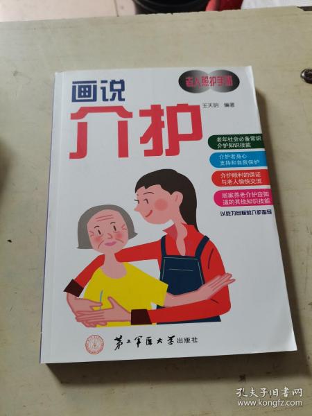 画说介护 : 老人照护手册