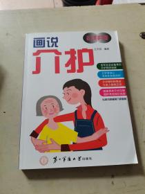 画说介护 : 老人照护手册