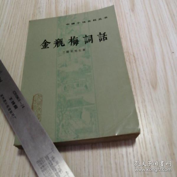中国小说史料丛书：金瓶梅词话（中册）自然旧干干净净、实物拍图供参考