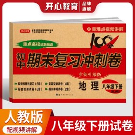 初中期末复习冲刺卷地理八年级下册人教部编版教材同步训练试卷单元卷期中期末复习卷