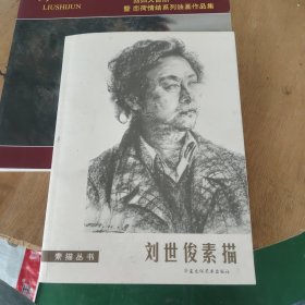 刘世俊素描