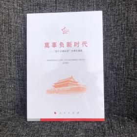 莫辜负新时代——“四个正确认识”大学生读本