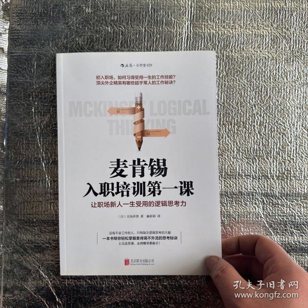 麦肯锡入职培训第一课：让职场新人一生受用的逻辑思考力