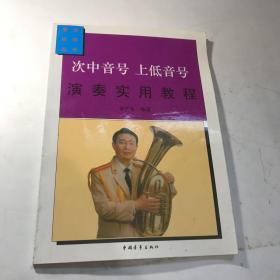 次中音号 上低音号演奏实用教程