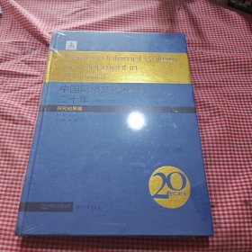 中国网络文化发展二十年（1994-2014） 研究成果编