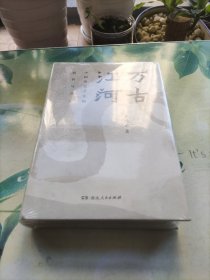 万古江河：中国历史文化的转折与开展（2017新版）未开封