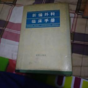 新编外科临床手册