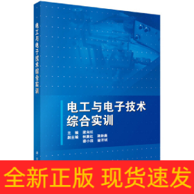 電工與電子技術綜合實訓