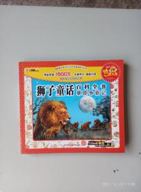 狮子童话百科全书 : 草原争霸记（光碟全新末使用）